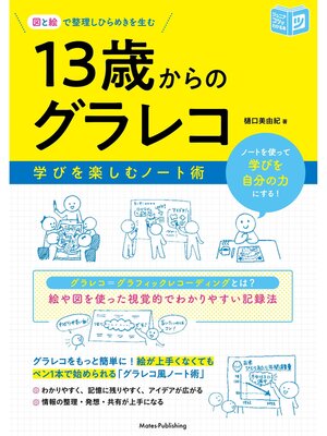 cover image of 図と絵で整理しひらめきを生む 13歳からのグラレコ 学びを楽しむノート術